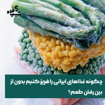 فریز کردن غذا