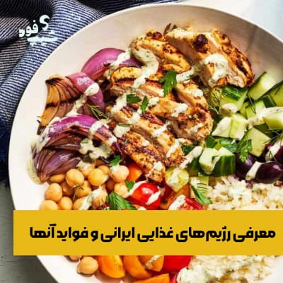 رژیم غذایی ایرانی