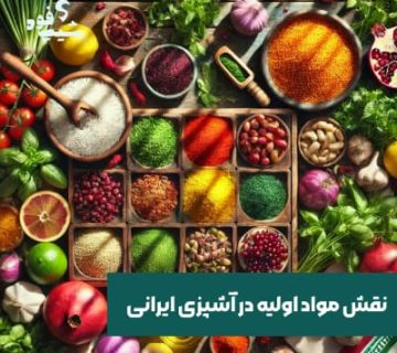 مواد اولیه در آشپزی ایرانی