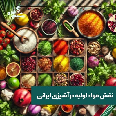 مواد اولیه در آشپزی ایرانی