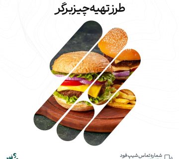 طرز تهیه چیزبرگر