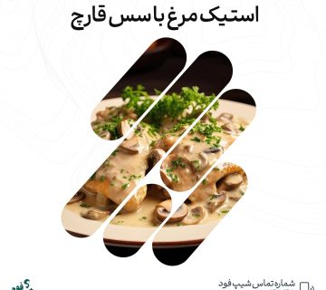 طرز تهیه استیک مرغ با سس قارچ