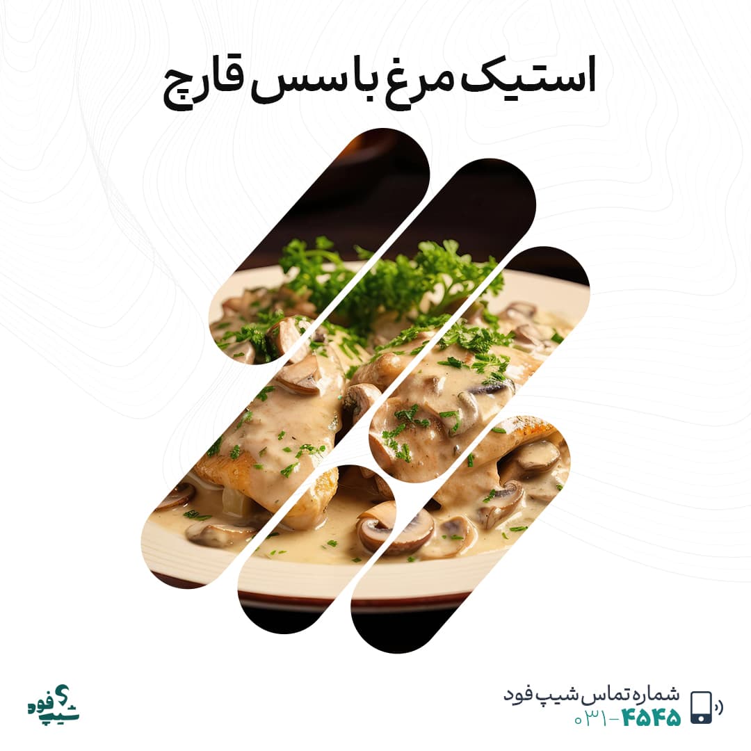 طرز تهیه استیک مرغ با سس قارچ