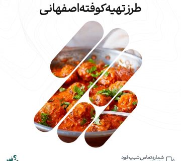 طرز تهیه کوفته اصفهانی