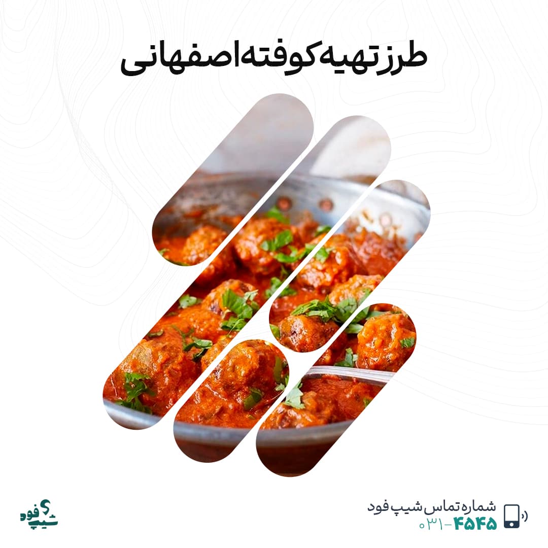 طرز تهیه کوفته اصفهانی