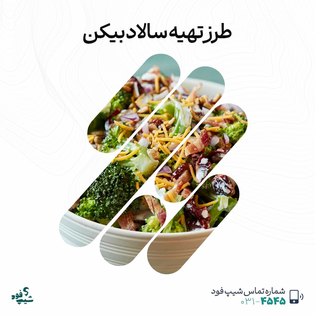 طرز تهیه سالاد بیکن