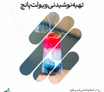 تهیه نوشیدنی ویولت پانچ