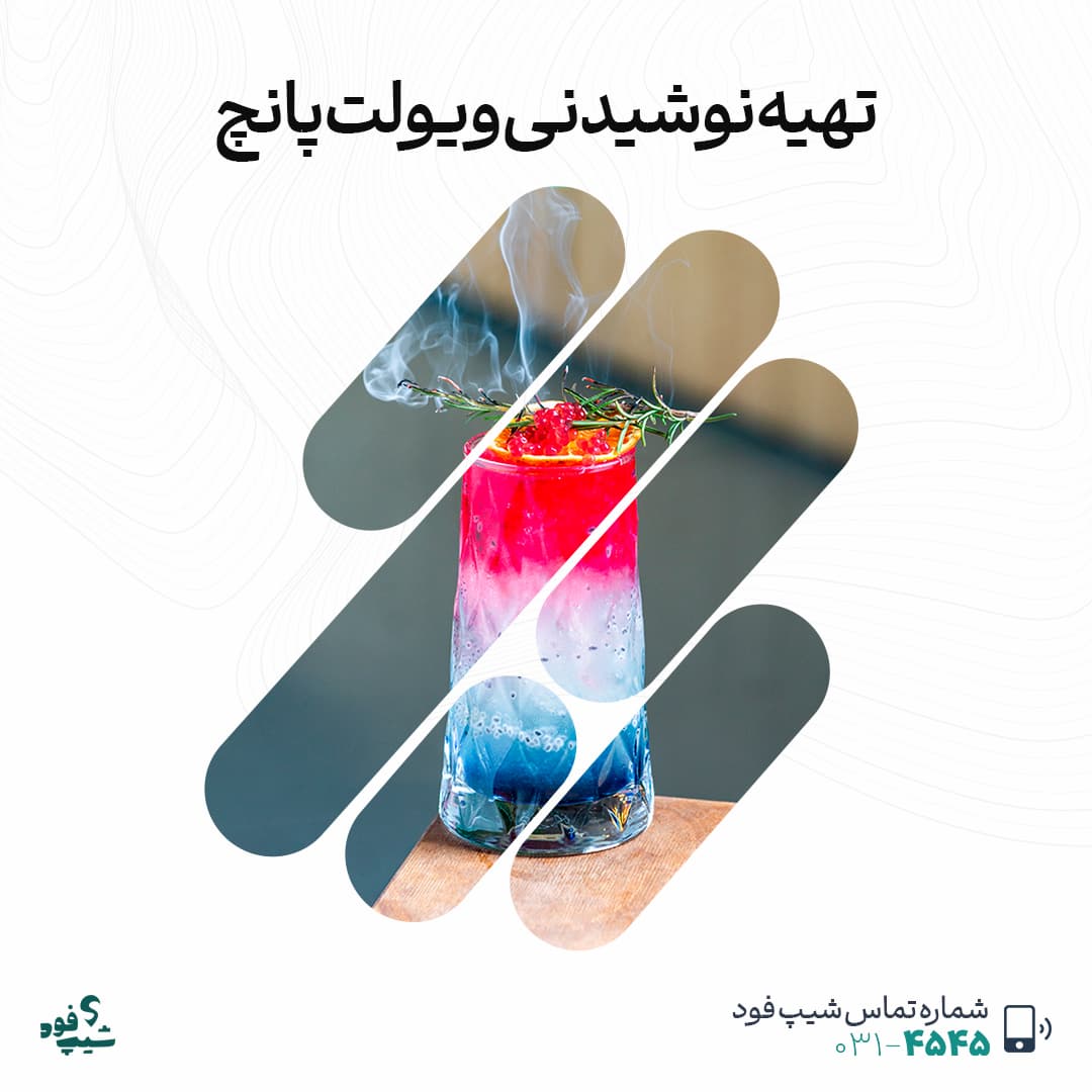 تهیه نوشیدنی ویولت پانچ