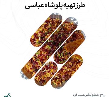 پلو شاه عباسی