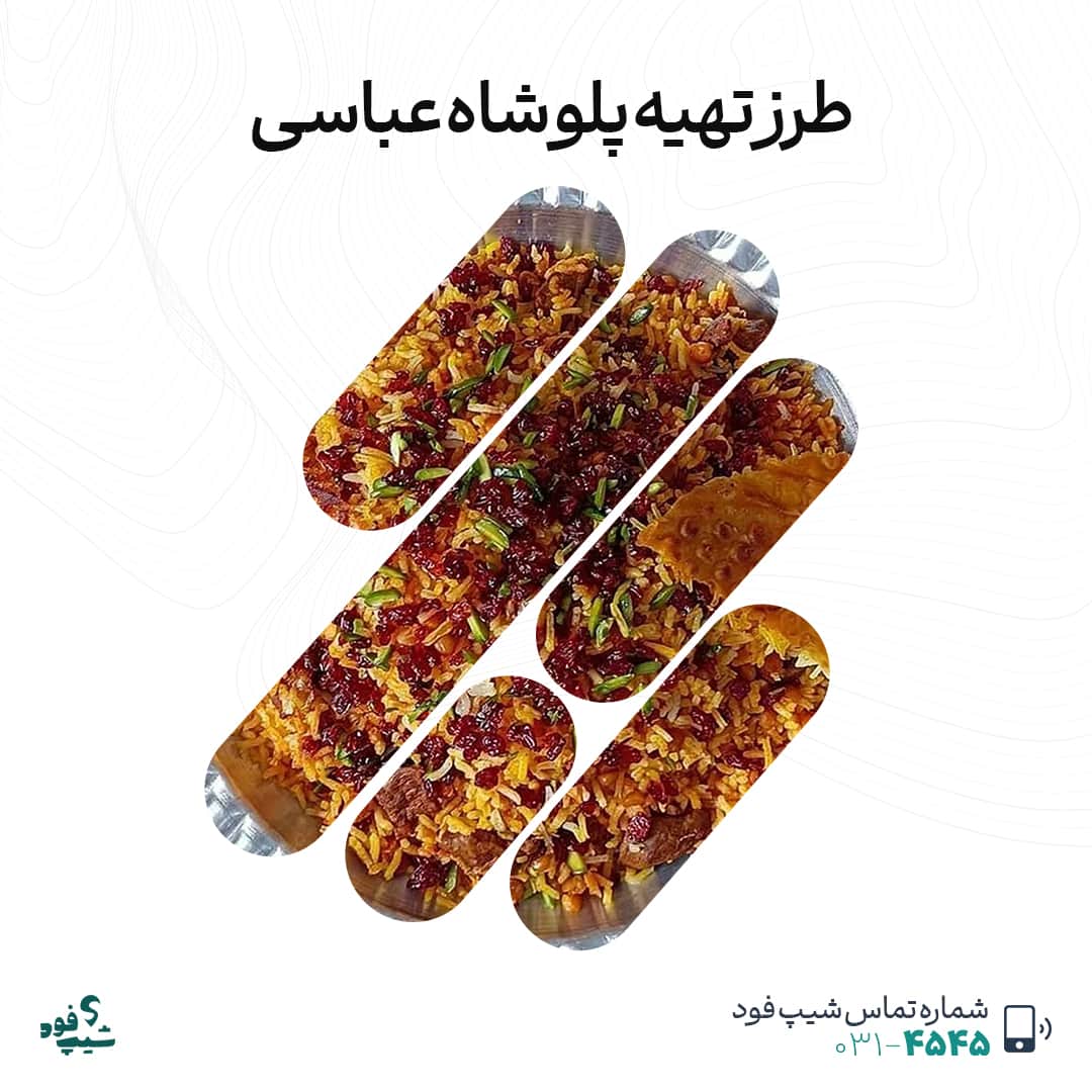 پلو شاه عباسی