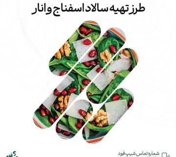 سالاد اسفناج و انار