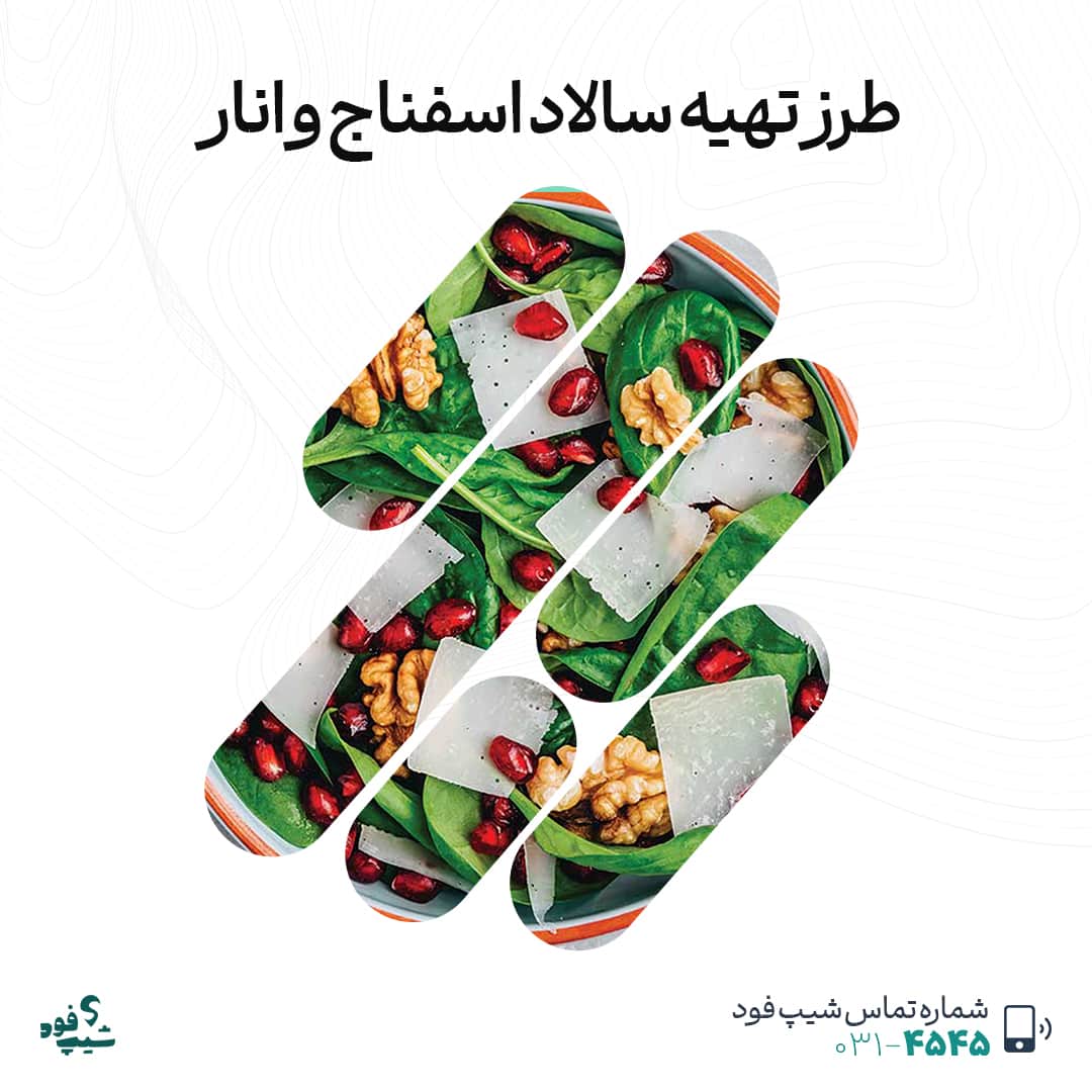 سالاد اسفناج و انار