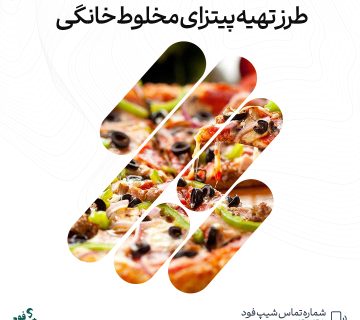 پیتزای مخلوط خانگی