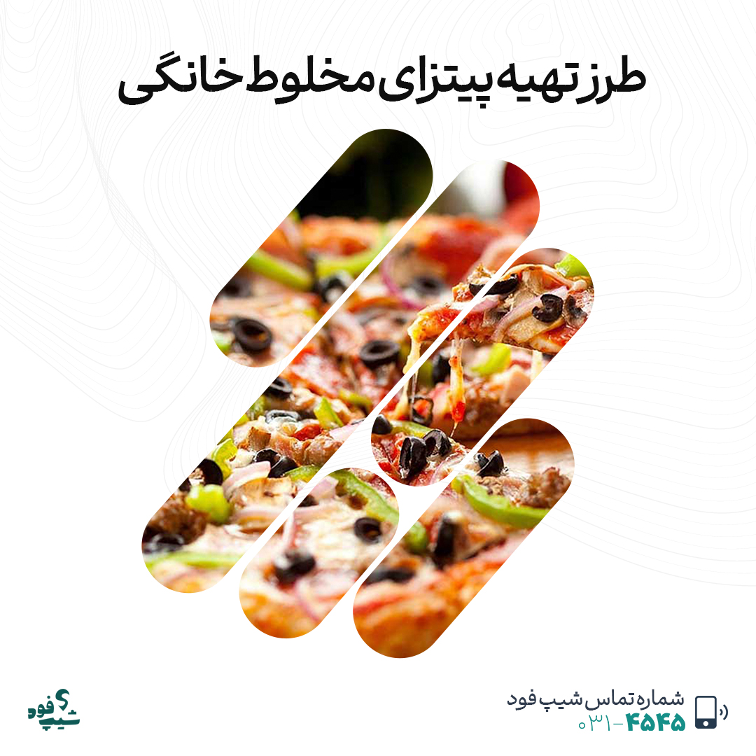 پیتزای مخلوط خانگی