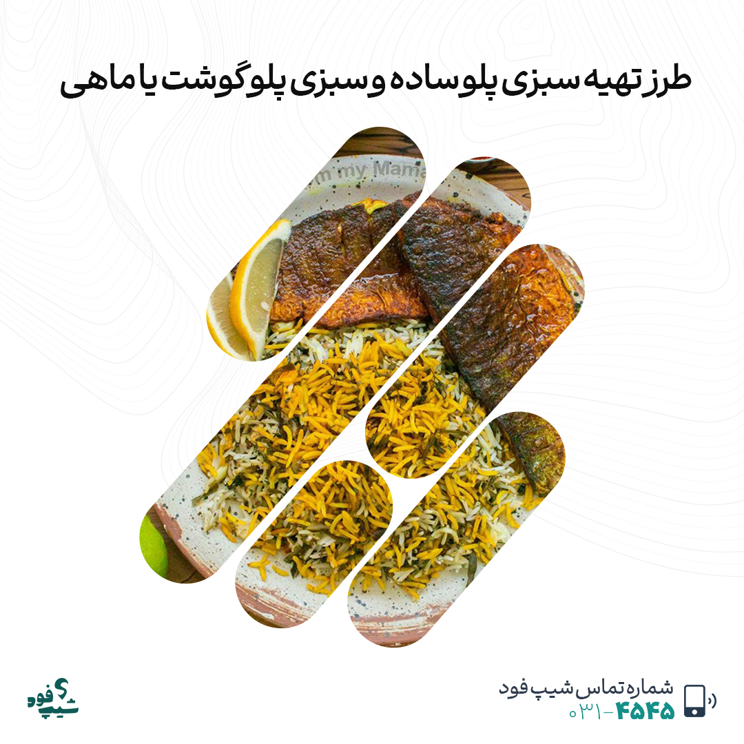 طرز تهیه سبزی پلو