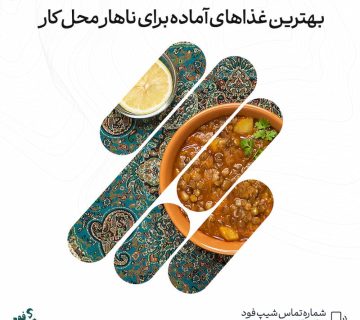 غذاهای آماده برای ناهار محل کار