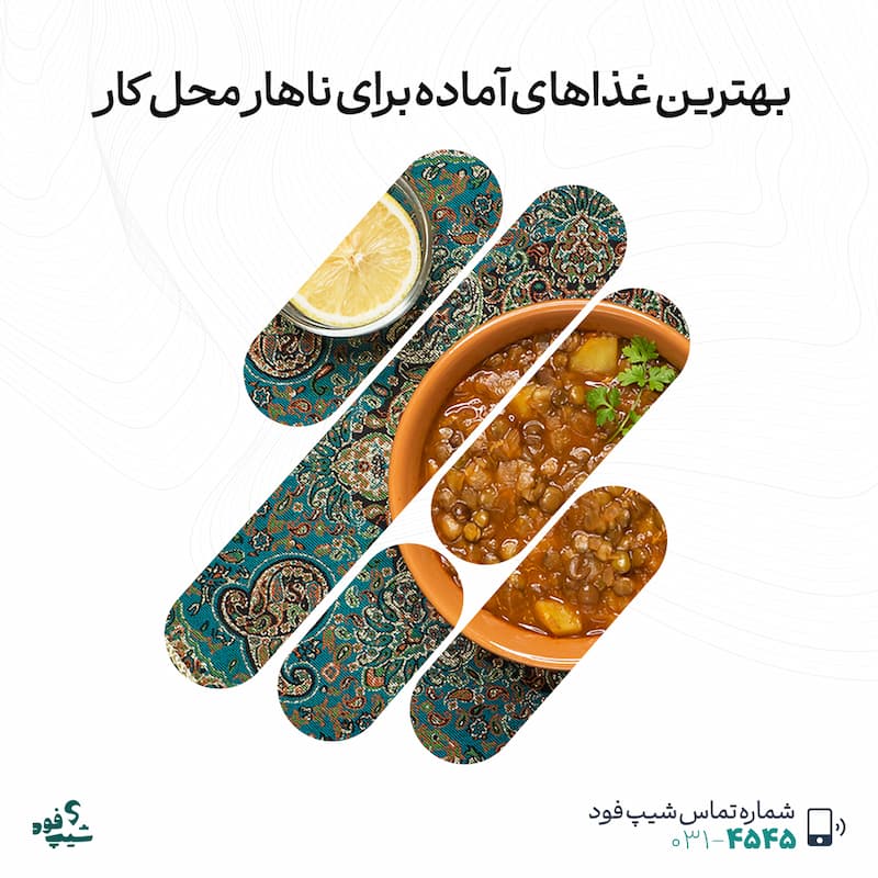 غذاهای آماده برای ناهار محل کار