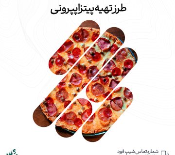 پیتزا پپرونی