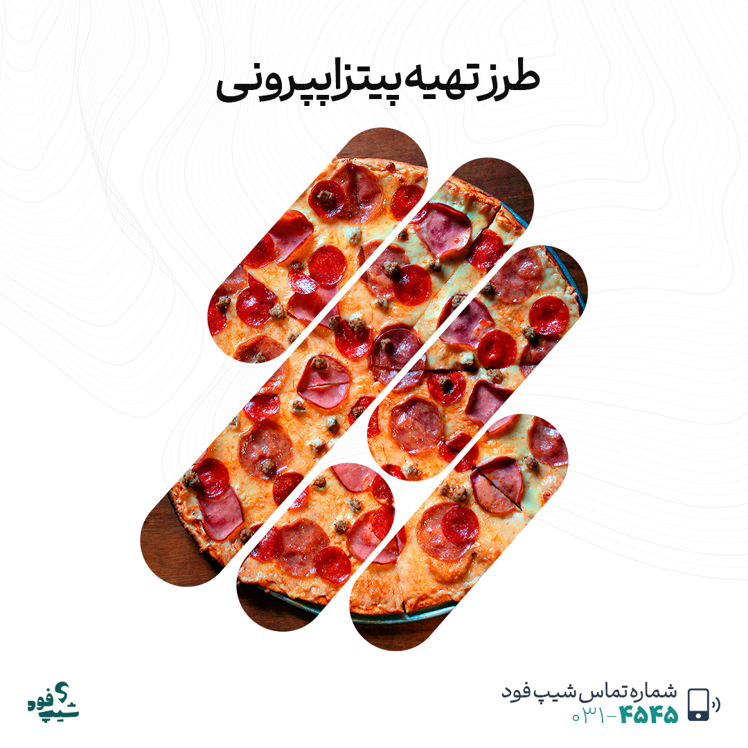 پیتزا پپرونی