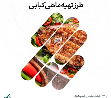 ماهی کبابی