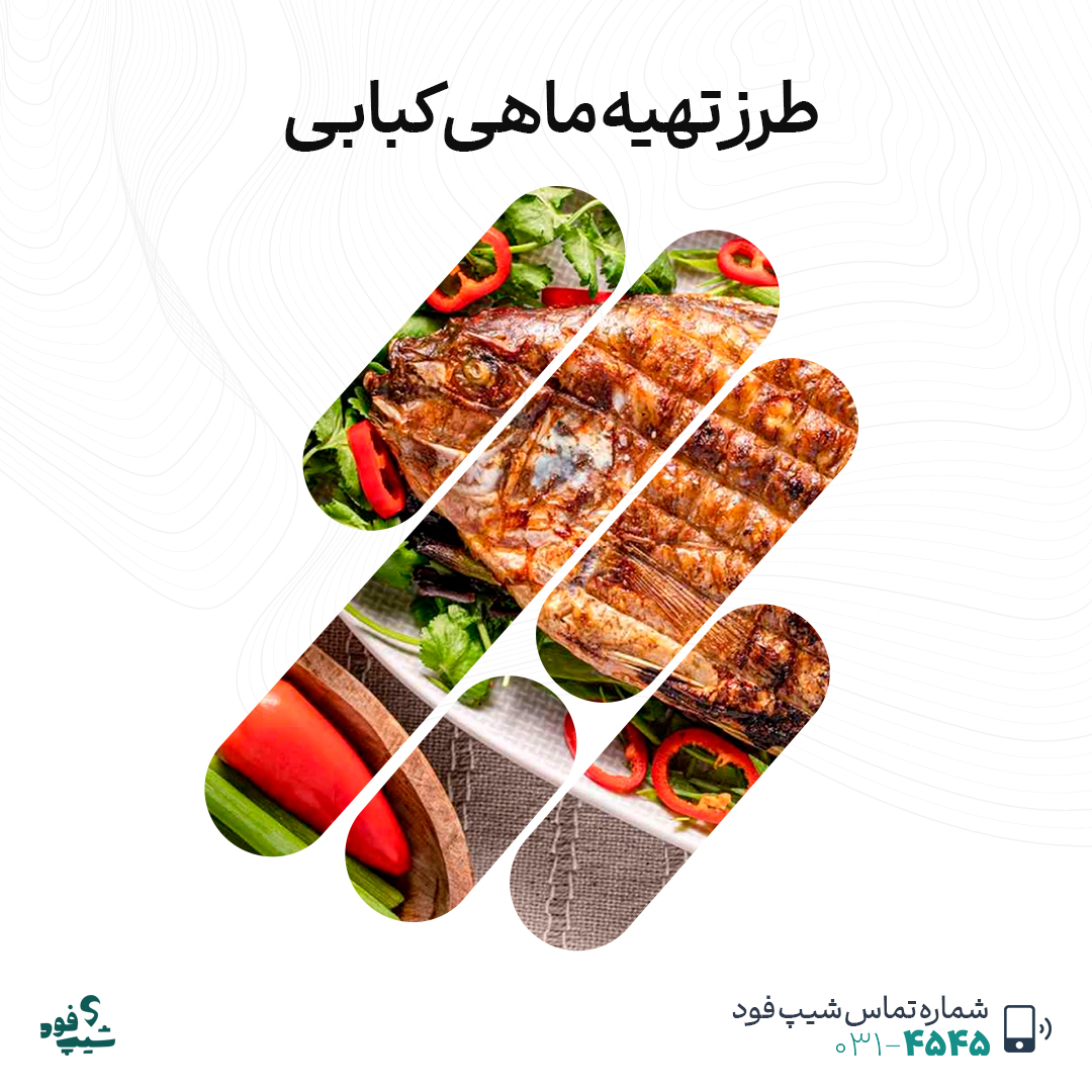 ماهی کبابی