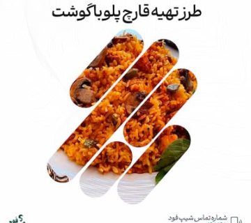 قارچ پلو با گوشت