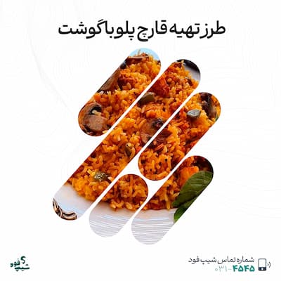 قارچ پلو با گوشت