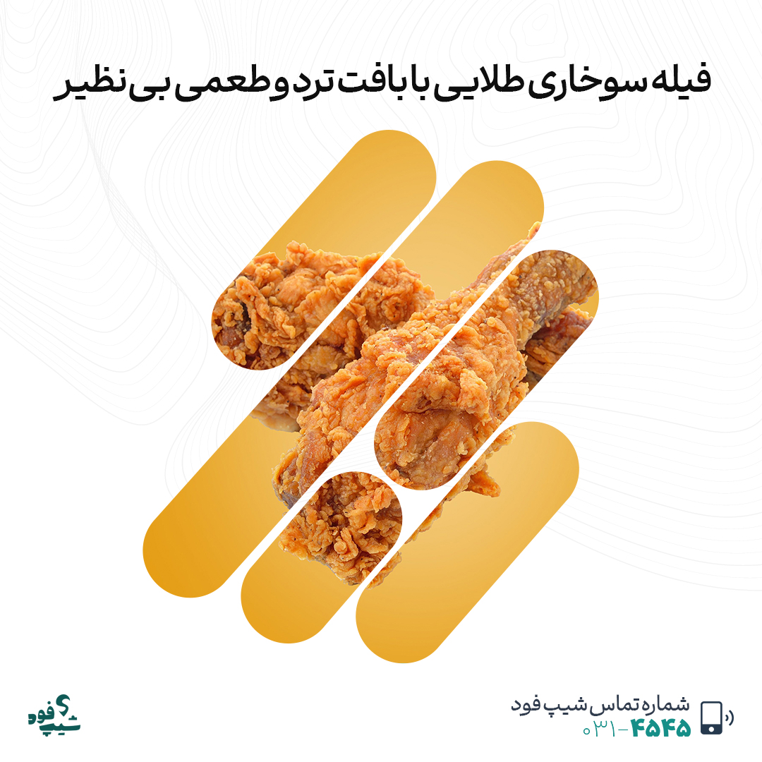 فیله سوخاری