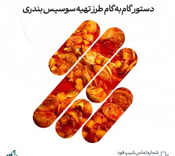 سوسیس بندری