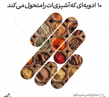 ادویه در آشپزی