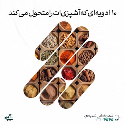 ادویه در آشپزی
