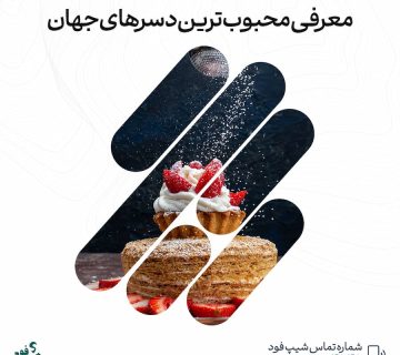 محبوب‌ترین دسرهای جهان