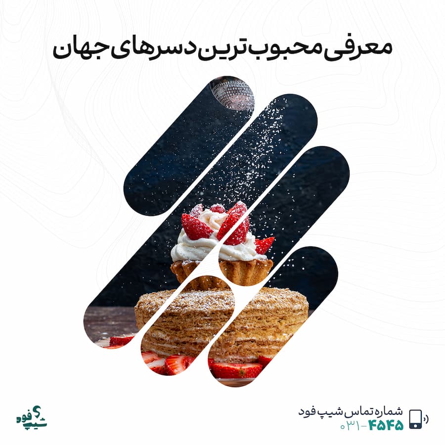 محبوب‌ترین دسرهای جهان