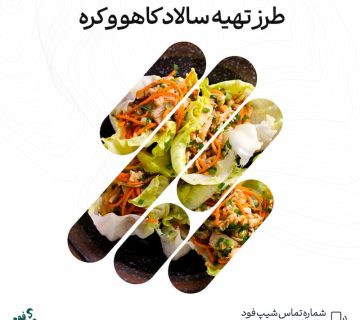 سالاد کاهو و کره