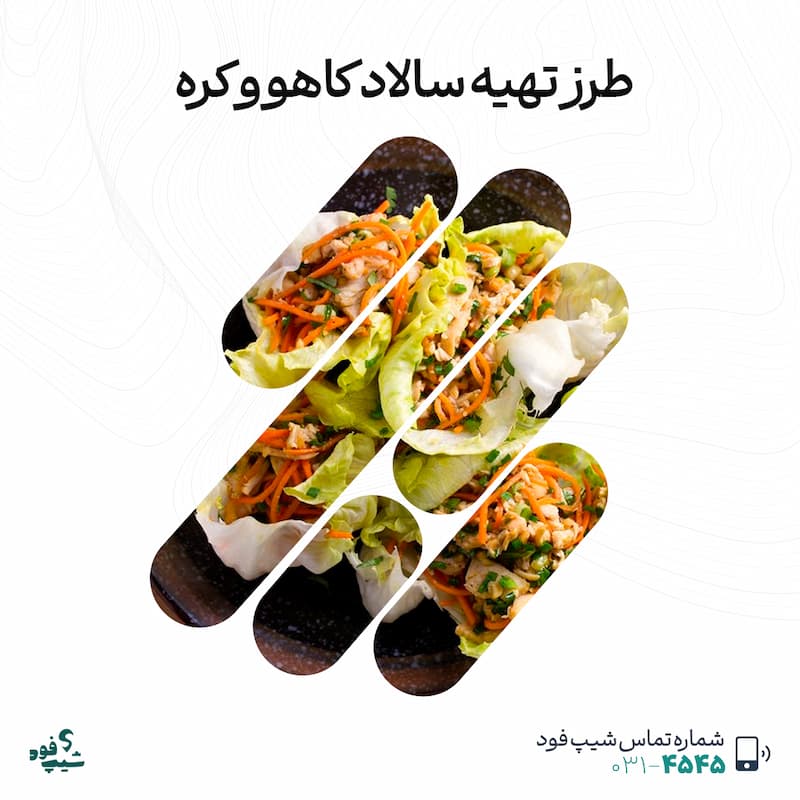 سالاد کاهو و کره