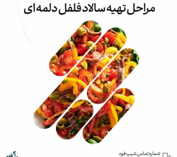 سالاد فلفل دلمه‌ای