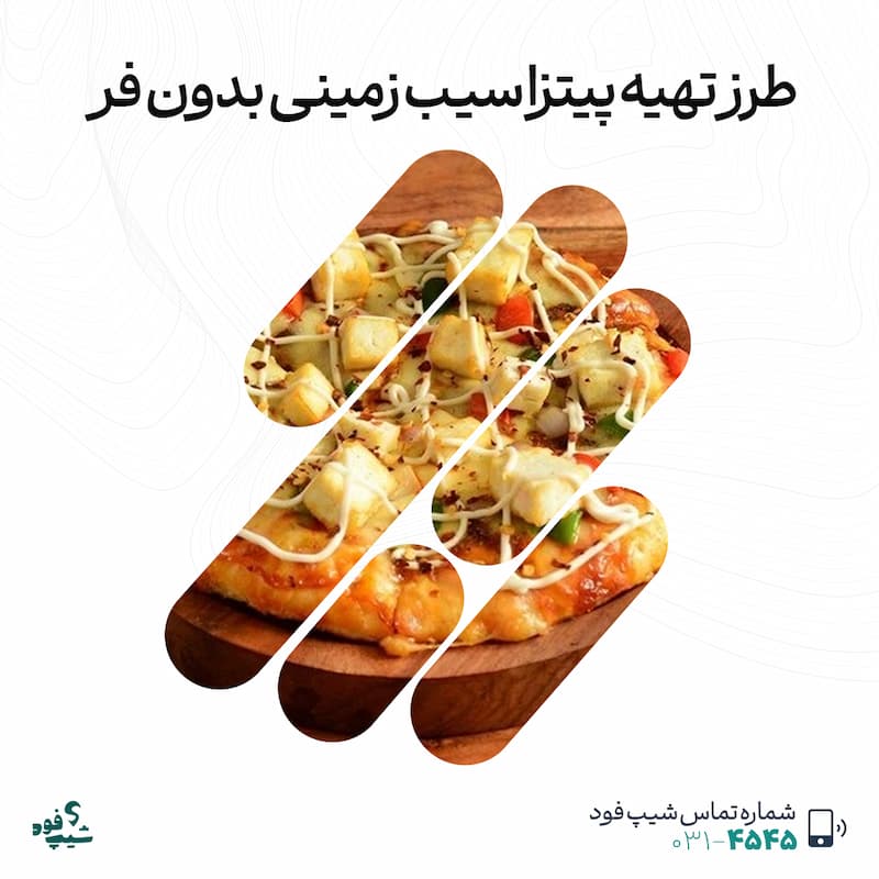 پیتزا سیبزمینی