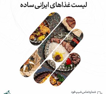 غذاهای ایرانی ساده