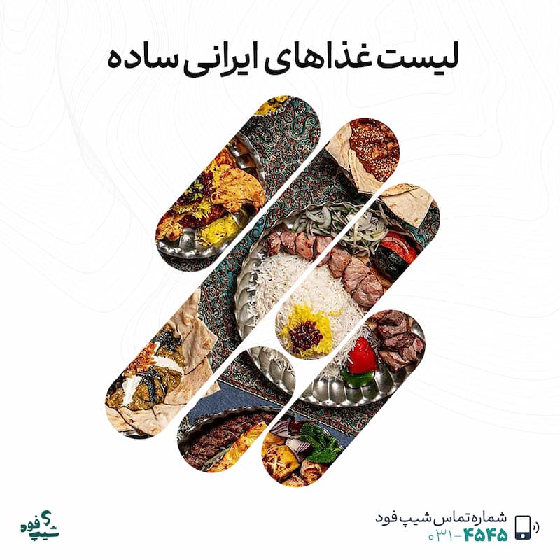 غذاهای ایرانی ساده