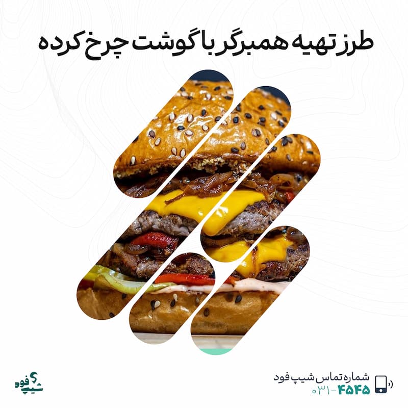 همبرگر با گوشت چرخ کرده