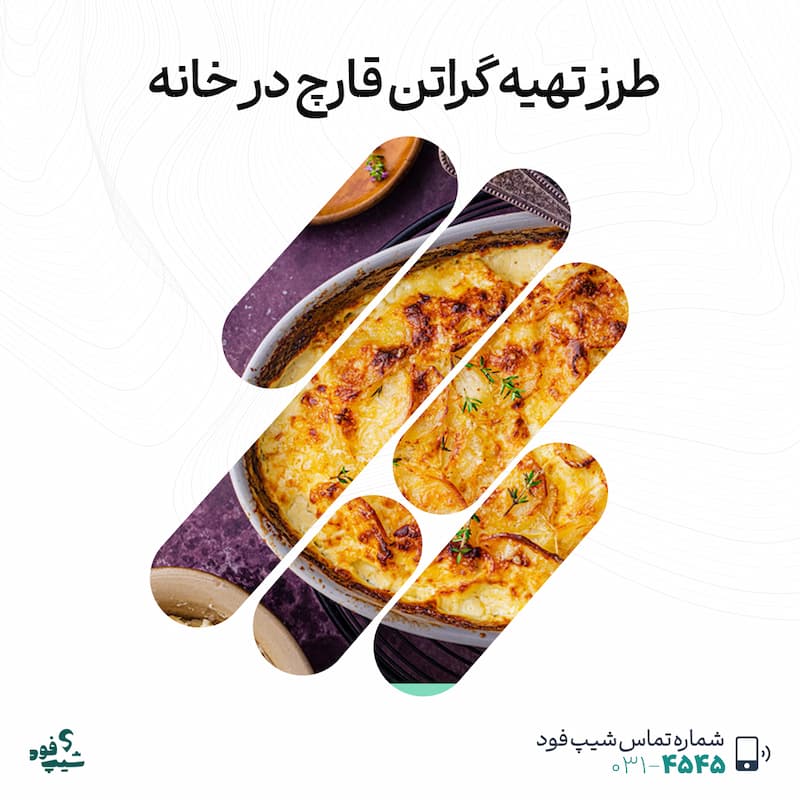 طرز تهیه گراتن قارچ