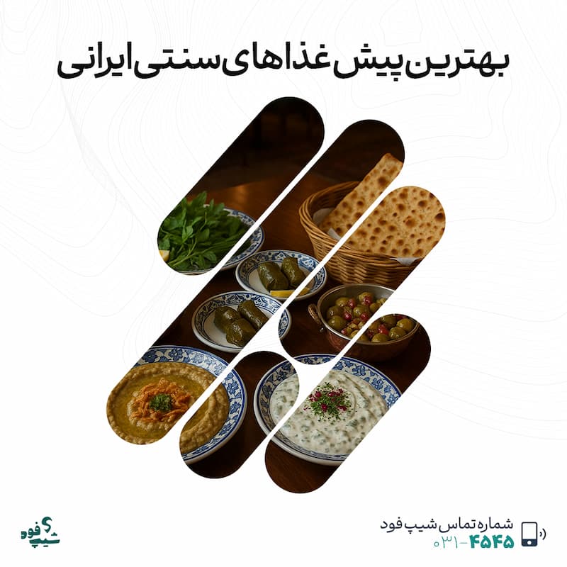 پیش‌غذا های سنتی ایرانی