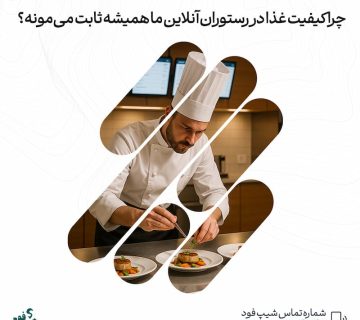 کیفیت غذا در شیپفود