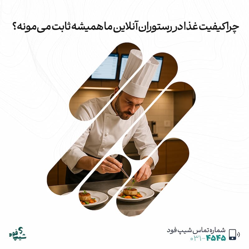 کیفیت غذا در شیپفود