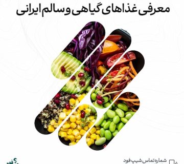 غذاهای سالم ایرانی