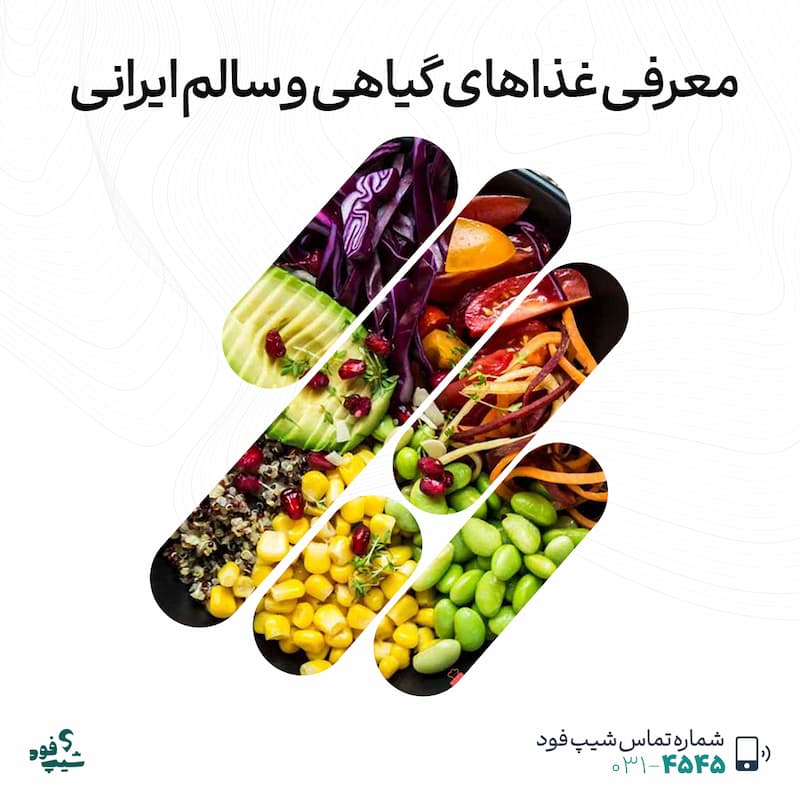 غذاهای سالم ایرانی