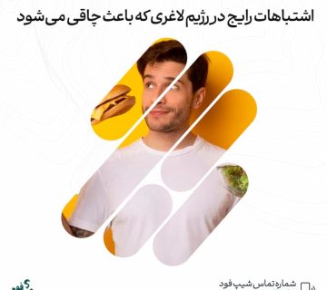 رژیم لاغری