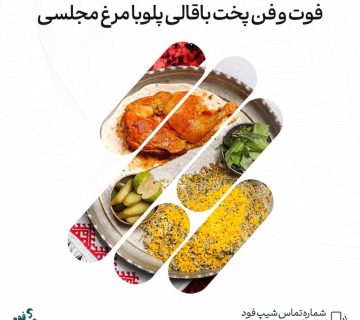 باقالی پلو با مرغ
