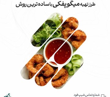 میگو پفکی