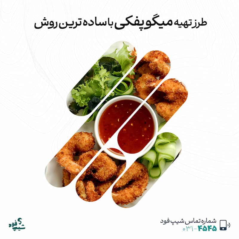 میگو پفکی